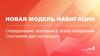 Новая модель навигации. Определение, критерии и этапы внедрения. Состояние дел на сегодня
