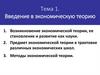 Тема 1. Введение в экономическую теорию