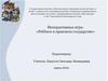 Интерактивная игра: «Ребёнок в правовом государстве»