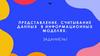 Представление, считывание данных в информационных моделях. Задание №1