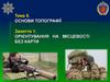 Орієнтування на місцевості без карти. Заняття 1