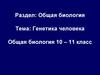 Генетика человека
