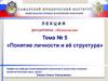 Понятие личности и её структура. Тема №5