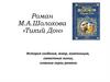Роман М.А. Шолохова «Тихий Дон»