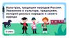 Культура, традиции народов России. Уважение к культуре, традициям, истории разных народов и своего народа
