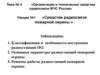 Средства радиосвязи пожарной охраны
