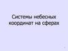 Системы небесных координат на сферах