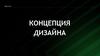 Концепция дизайна