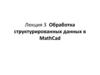 Обработка структурированных данных в MathCad. Лекция 3