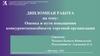 Оценка и пути повышения конкурентоспособности торговой организации