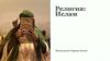 Религия: Ислам