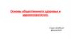 Основы общественного здоровья и здравоохранения