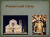 Романский стиль