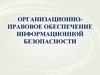 Федеральные информационной безопасности законы в области. Лекция №7