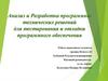 Анализ и разработка программно-технических решений для тестирования и отладки программного обеспечения