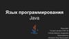 Язык программирования Java