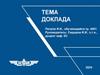Тема доклада. Шаблон