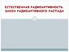 Естественная радиоактивность. Закон радиоактивного распада