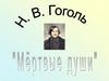 Н.В. Гоголь "Мёртвые души"