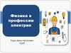 Физика в профессии электрик. Что такое - «физика»?