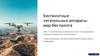 Беспилотные летательные аппараты: мир без пилота