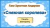 Ганс Христиан Андерсен «Снежная королева». Викторина