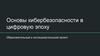 Презентация к проекту КИБЕРБЕЗОПАСНОСТЬ