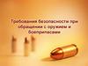 Требования безопасности при обращении с оружием и боеприпасами