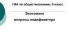Экономика вопросы кодификатора