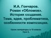 И.А. Гончаров. Роман «Обломов».История создания.Тема, идея, проблематика, особенности композиции.Уроки литературы в 10