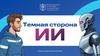 Презентация_Тематичесого_урока_Темная_сторона_искусственного_интеллекта