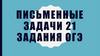 Письменные задачи 21 задания ОГЭ
