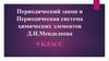 Периодический закон и Периодическая система химических элементов Д.И. Менделеева