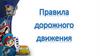 Правила дорожного движения. Дорожные знаки
