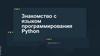 Знакомство с языком программирования Python