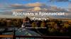 Ярославль и Ярославская область