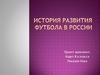История развития футбола в России