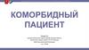 Коморбидный пациент