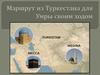 Маршрут из Туркестана для Умры своим ходом