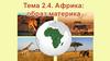 Африка: образ материка. Географическое положение. Тема 2.4