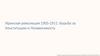 Угнетенное общество: предпосылки революции. Иранская революция 1905-1911