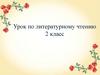 Пословицы и поговорки. Урок по литературному чтению. 2 класс