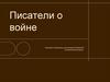Писатели о войне. Влияние литературы на восприятие Великой Отечественной войны