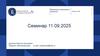 Механизмы изменений в компании. Семинар 11.09.2025