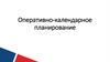 Оперативно-календарное планирование