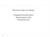 Решение задач по темам: «Гидравлический пресс, Архимедова сила, Плавание тел»