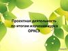Проектная деятельность по итогам изучения курса ОРКСЭ (4 класс)