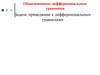 Обыкновенные дифференциальные уравнения. Задачи, приводящие к дифференциальным уравнениям