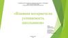Влияние интернета на успеваемость школьников