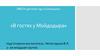 МБОУ детский сад «Солнышко» «В гостях у Мойдодыра»
